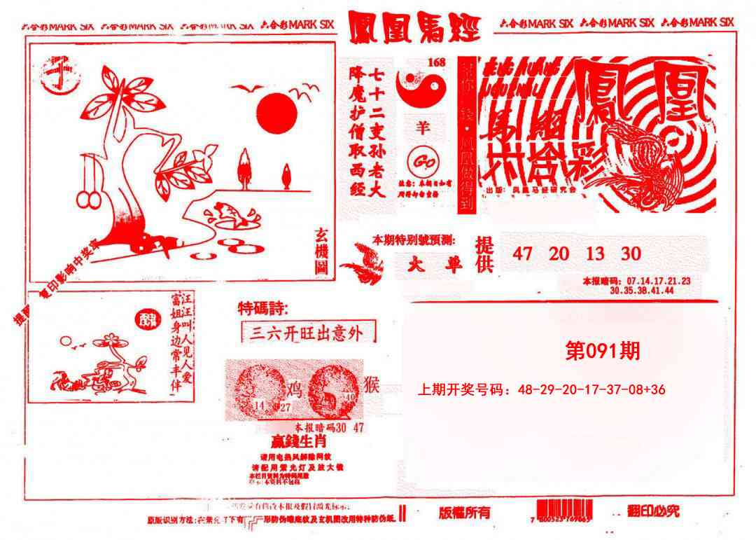 091期凤凰马经(信封)[图]